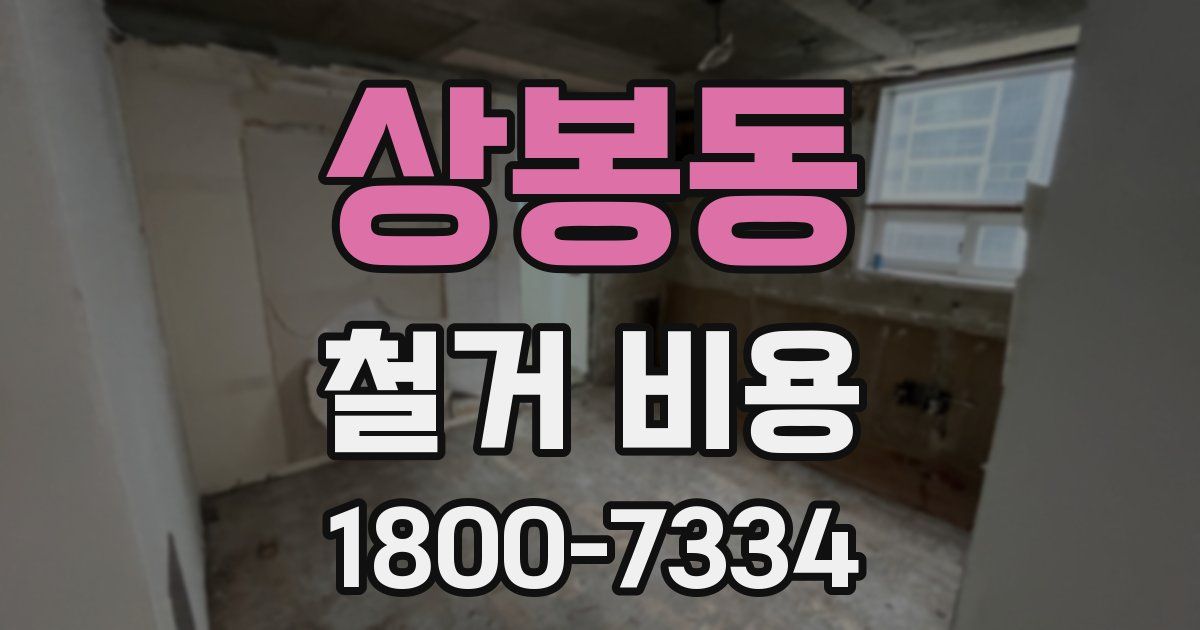 상봉동 철거 비용