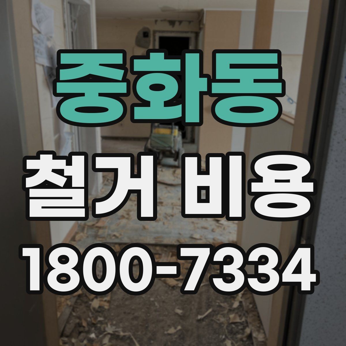 중화동 철거 비용 문의가 많아지는 이유와 체크포인트