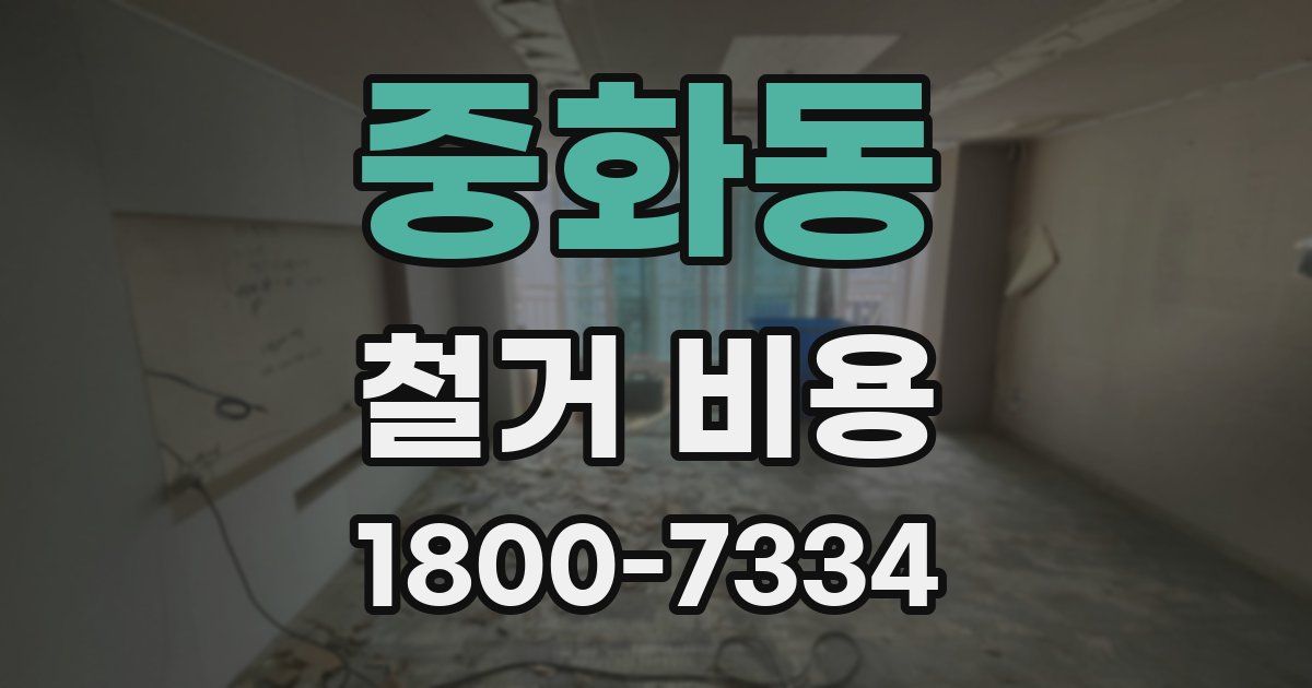 중화동 철거 비용