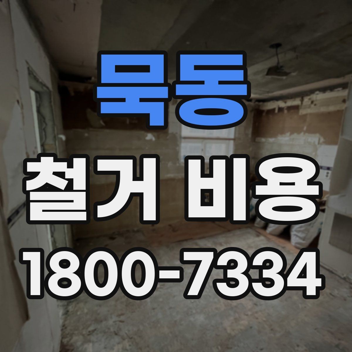 묵동 철거 비용 상담 전에 알아두면 좋은 내용