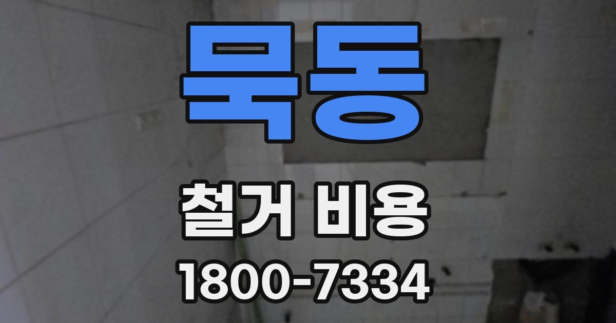 묵동 철거 비용