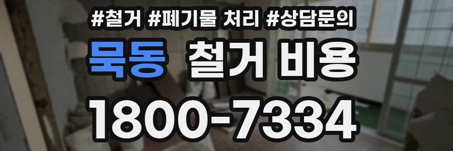 묵동 철거 비용
