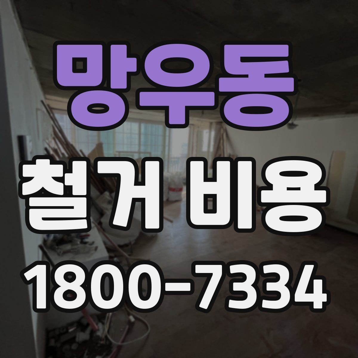 망우동 철거 비용 계산 시 참고할 사항