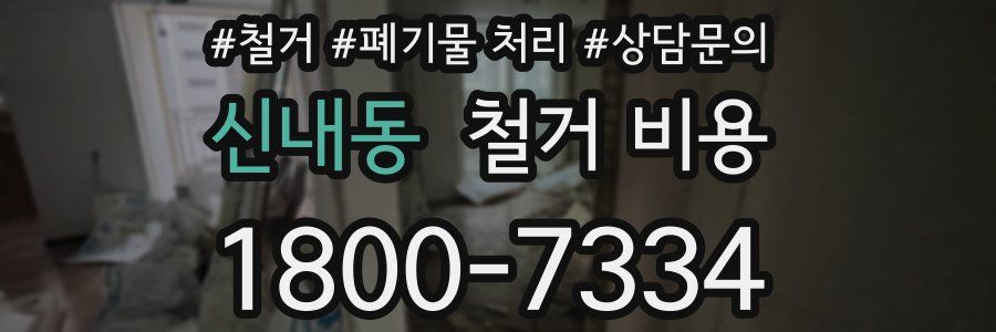 신내동 철거 비용