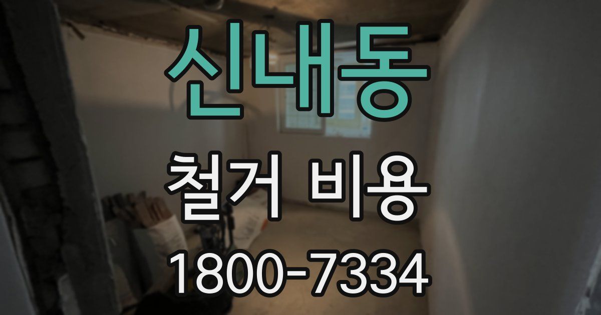 신내동 철거 비용