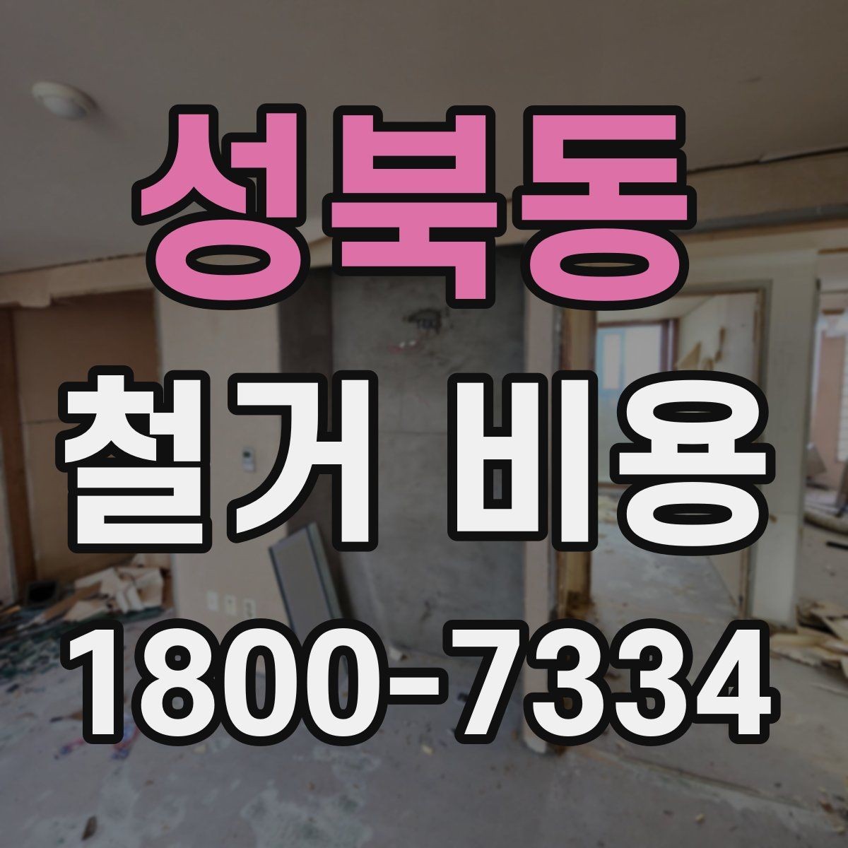 성북동 철거 비용 산정 과정에서 체크할 기준