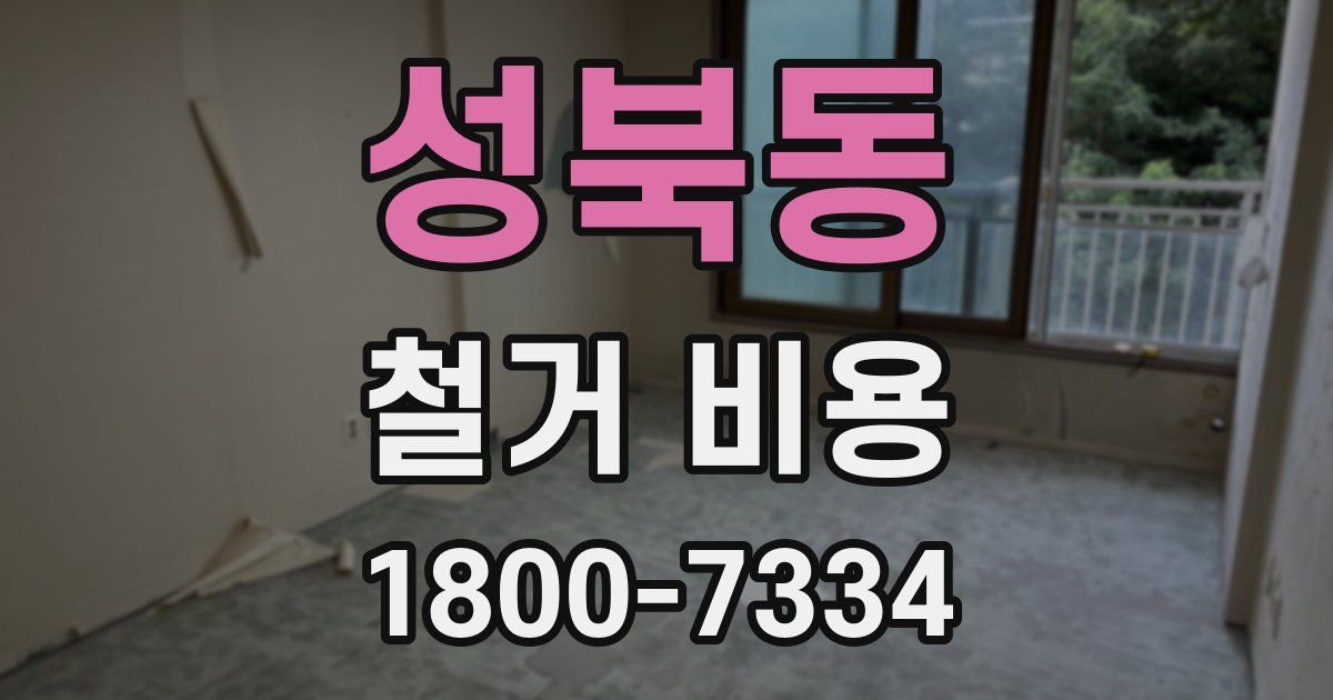 성북동 철거 비용