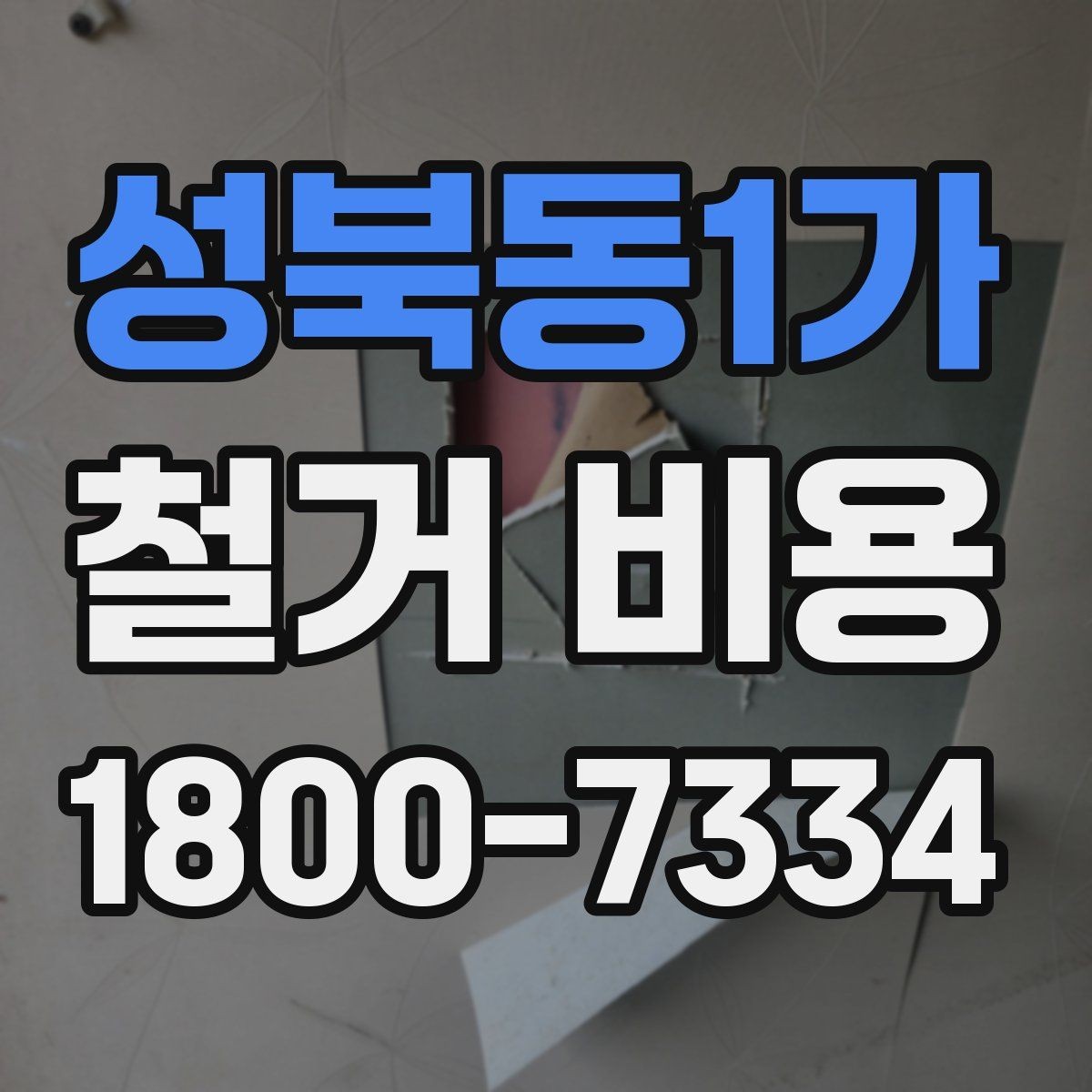 성북동1가 철거 비용 견적서에서 빠뜨리기 쉬운 항목