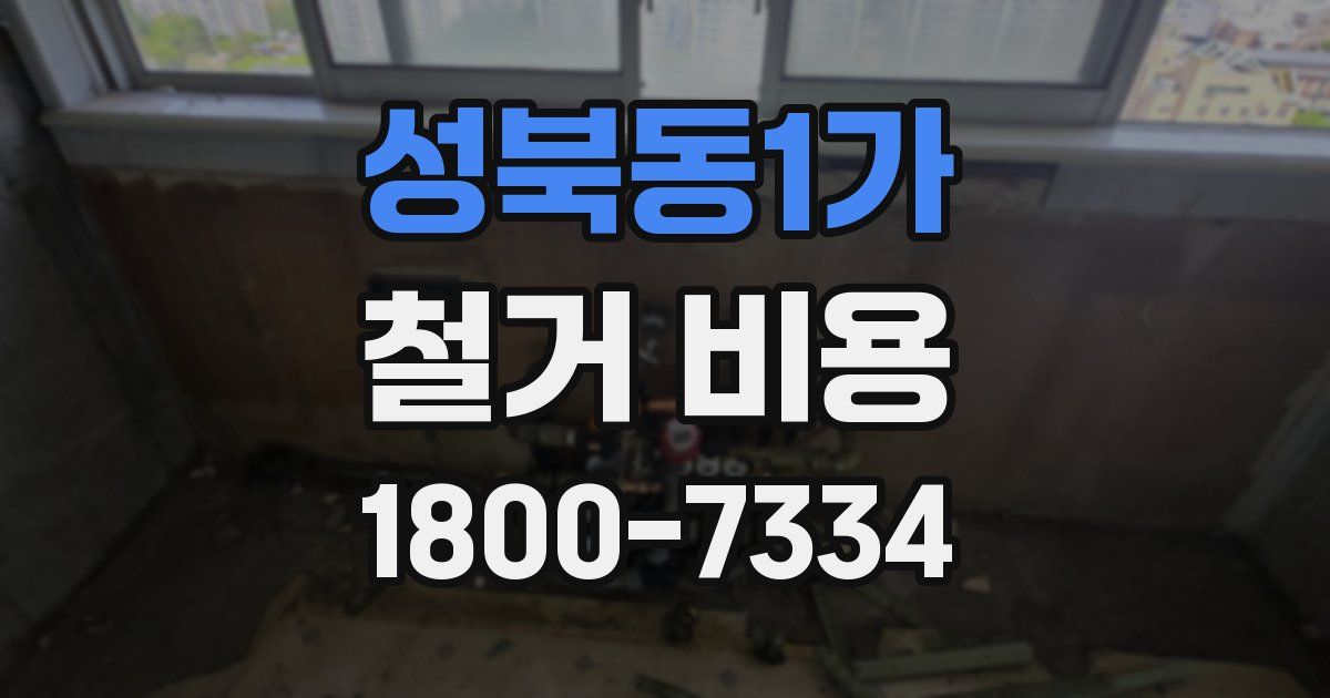 성북동1가 철거 비용