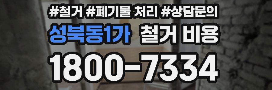 성북동1가 철거 비용
