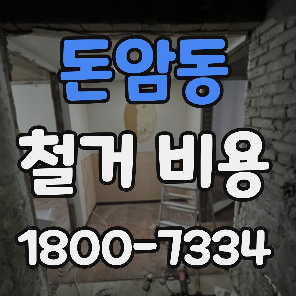 돈암동 철거 비용 변수를 줄이는 준비 방법
