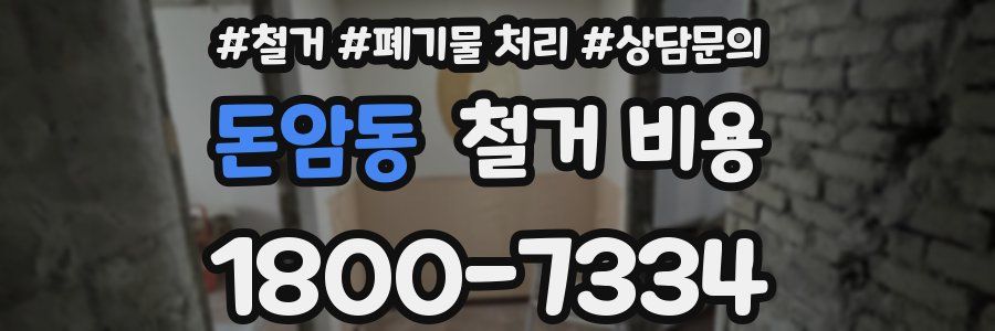 돈암동 철거 비용