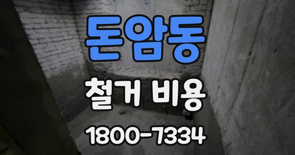돈암동 철거 비용