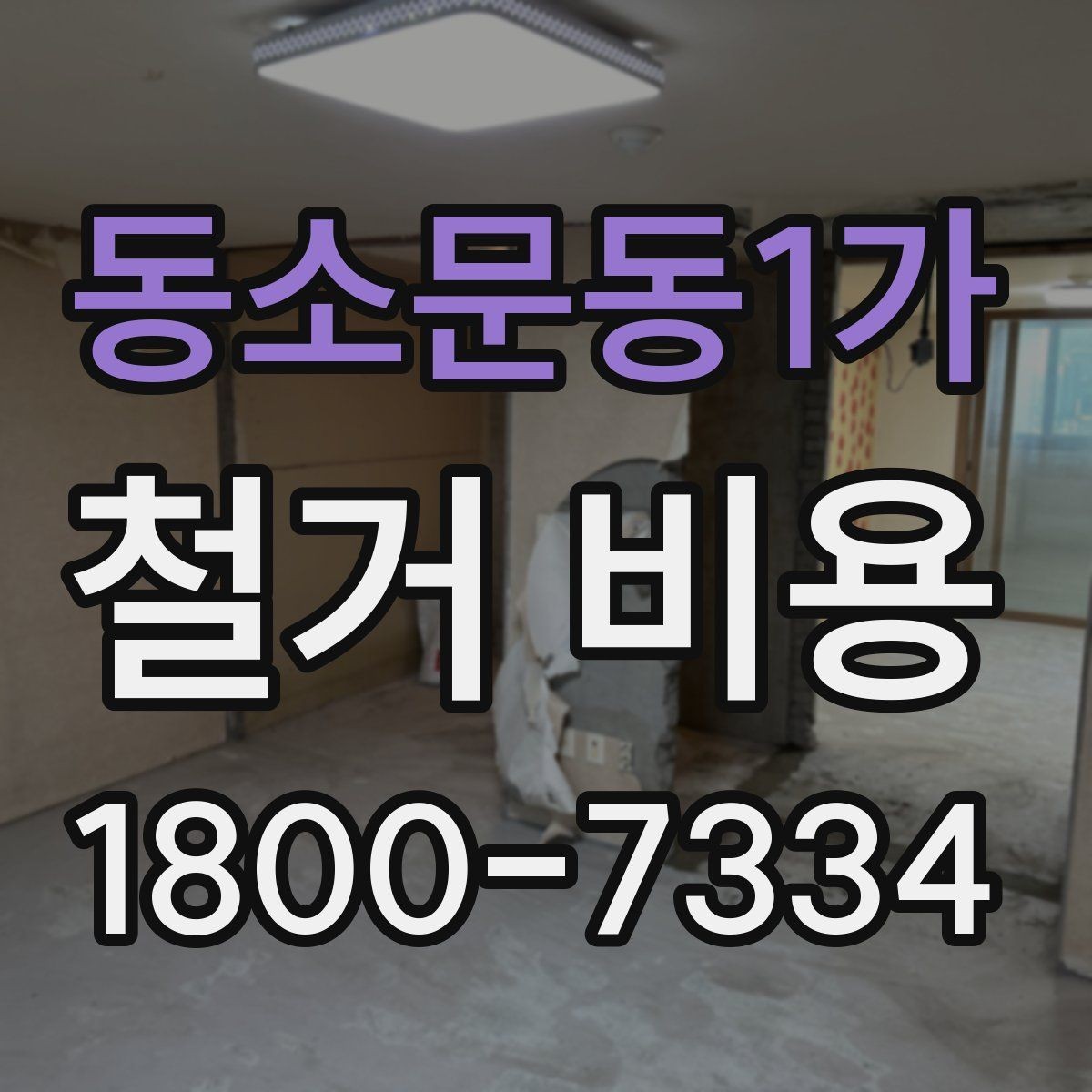 동소문동1가 철거 비용 사례별로 살펴보는 포인트