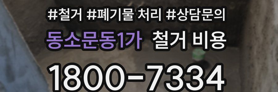 동소문동1가 철거 비용