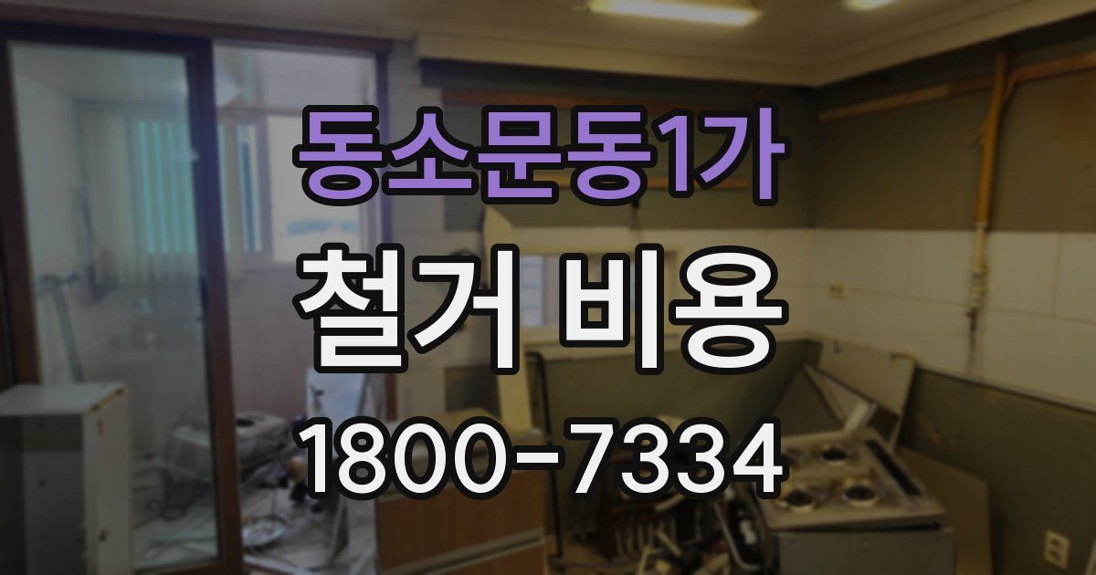 동소문동1가 철거 비용