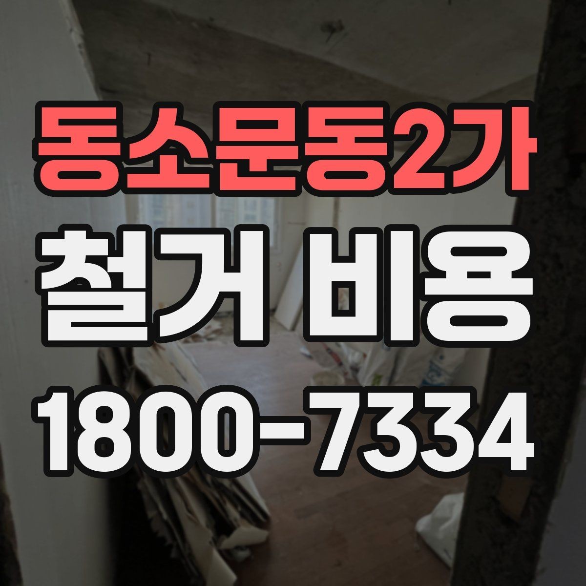동소문동2가 철거 비용 산출 전 필요한 현장 확인