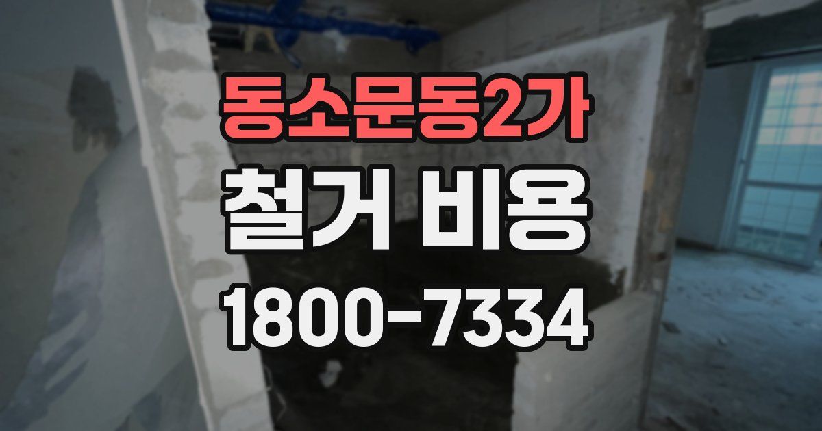 동소문동2가 철거 비용