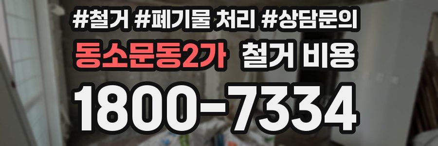 동소문동2가 철거 비용
