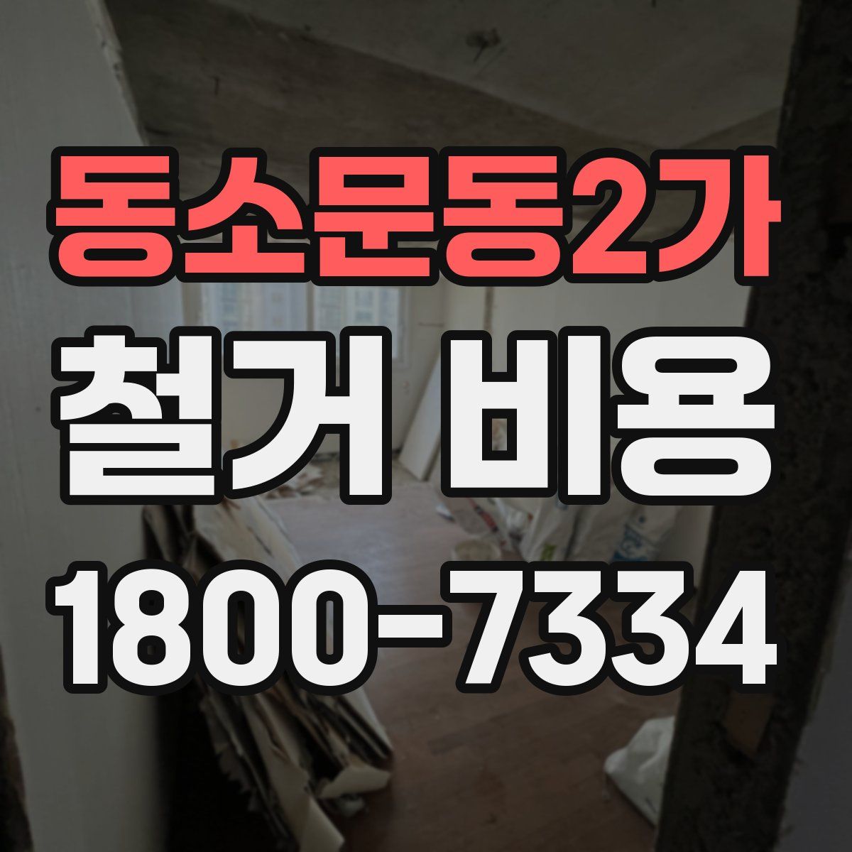 동소문동2가 철거 비용