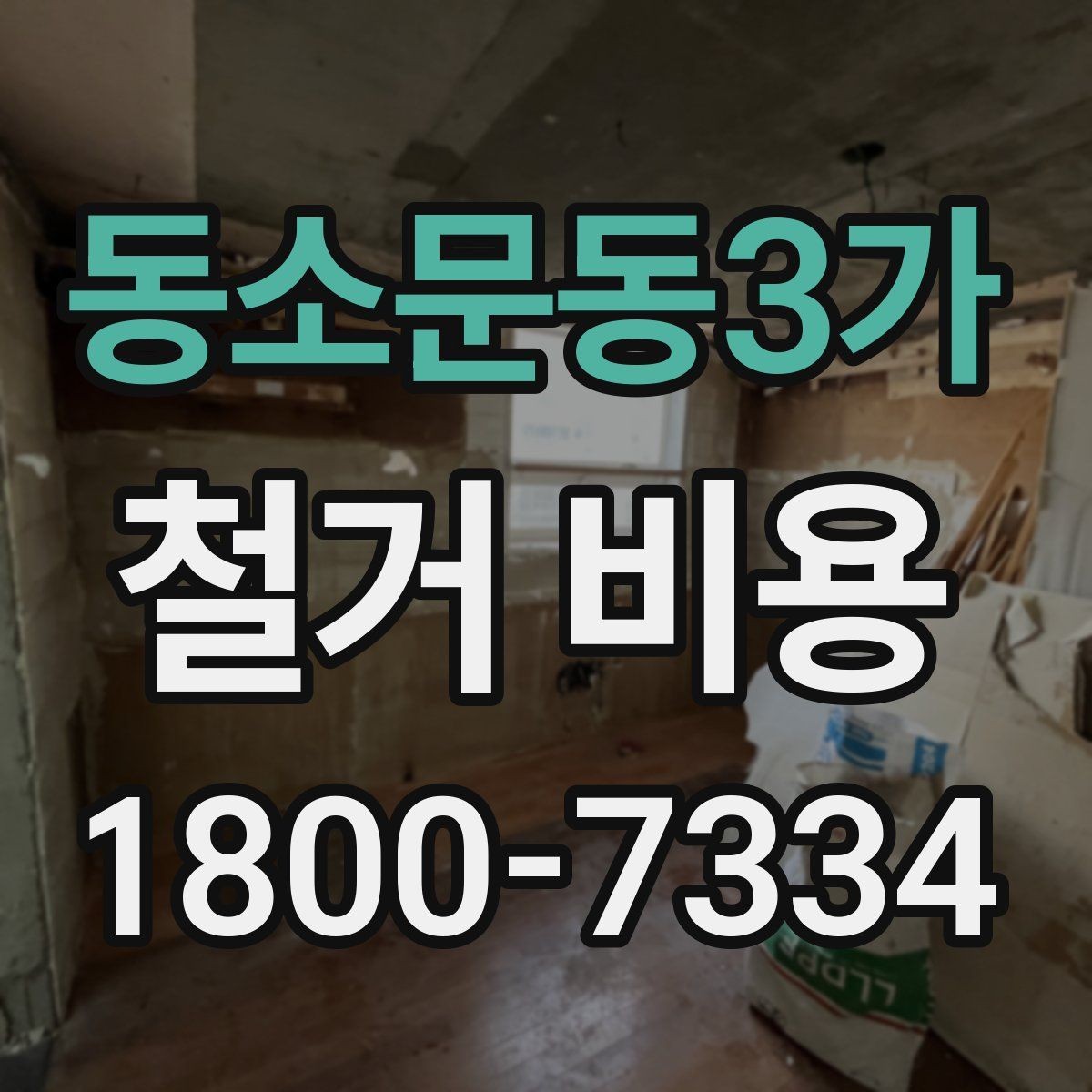 동소문동3가 철거 비용 계산 시 현장 여건이 중요한 이유