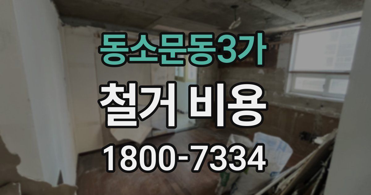 동소문동3가 철거 비용