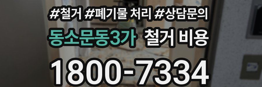 동소문동3가 철거 비용