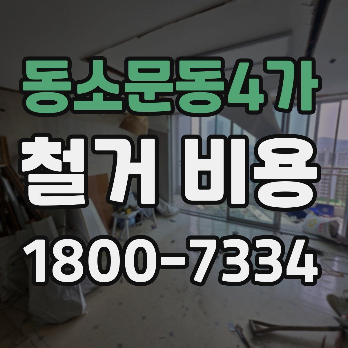 동소문동4가 철거 비용 산정에서 자주 빠지는 부분