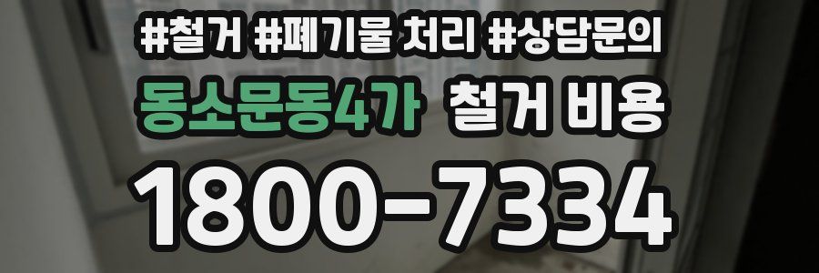 동소문동4가 철거 비용