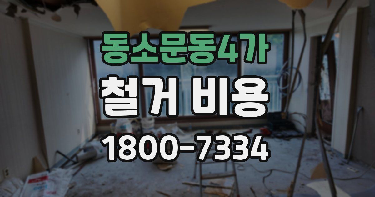 동소문동4가 철거 비용