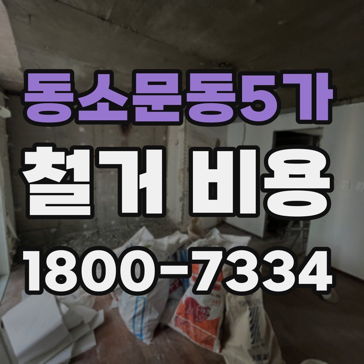 동소문동5가 철거 비용 문의 시 필요한 정보와 사진
