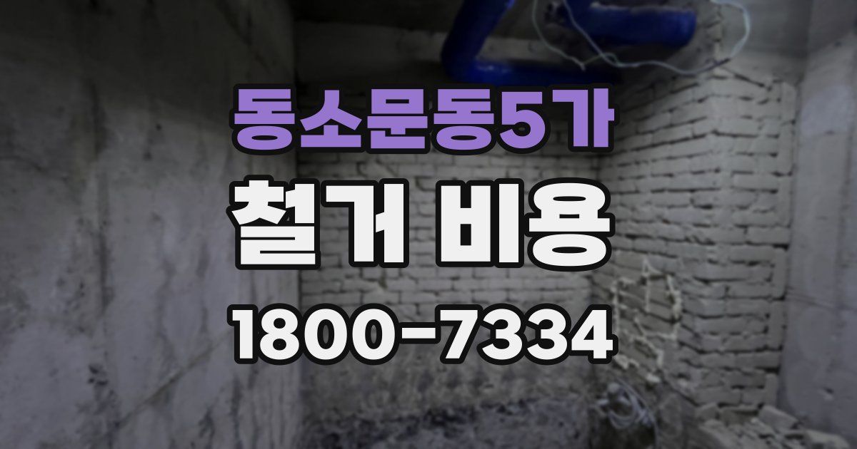 동소문동5가 철거 비용