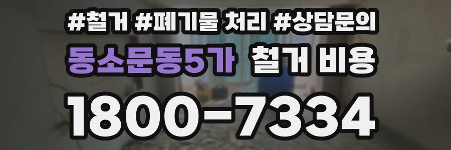 동소문동5가 철거 비용