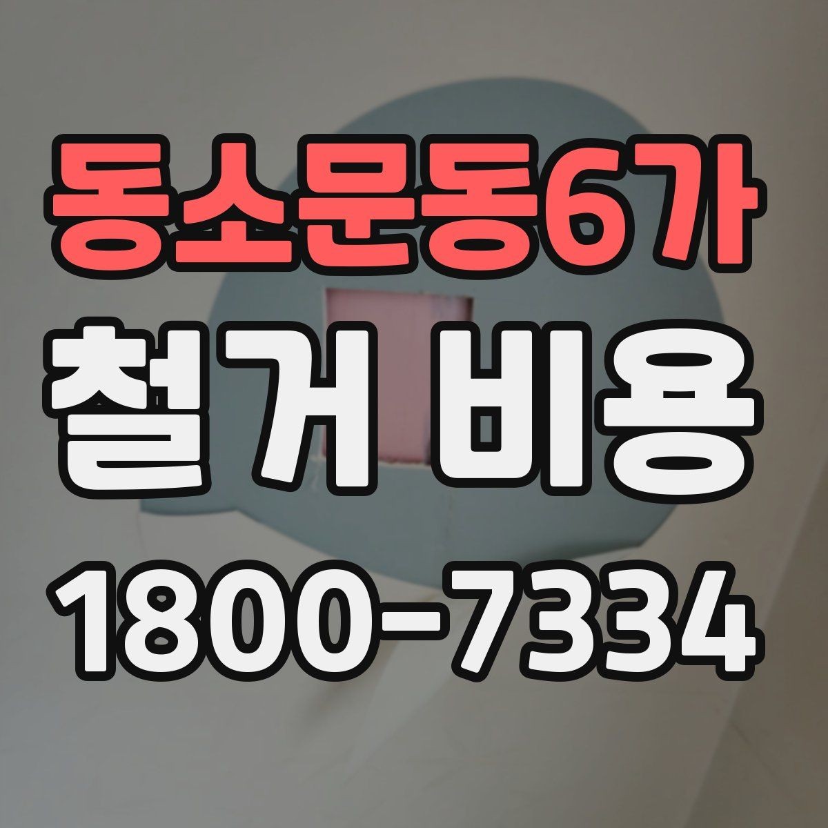 동소문동6가 철거 비용 산정에 영향을 주는 항목들