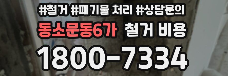 동소문동6가 철거 비용