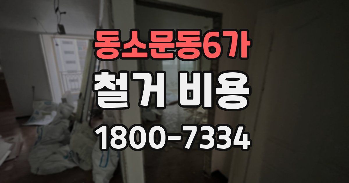 동소문동6가 철거 비용