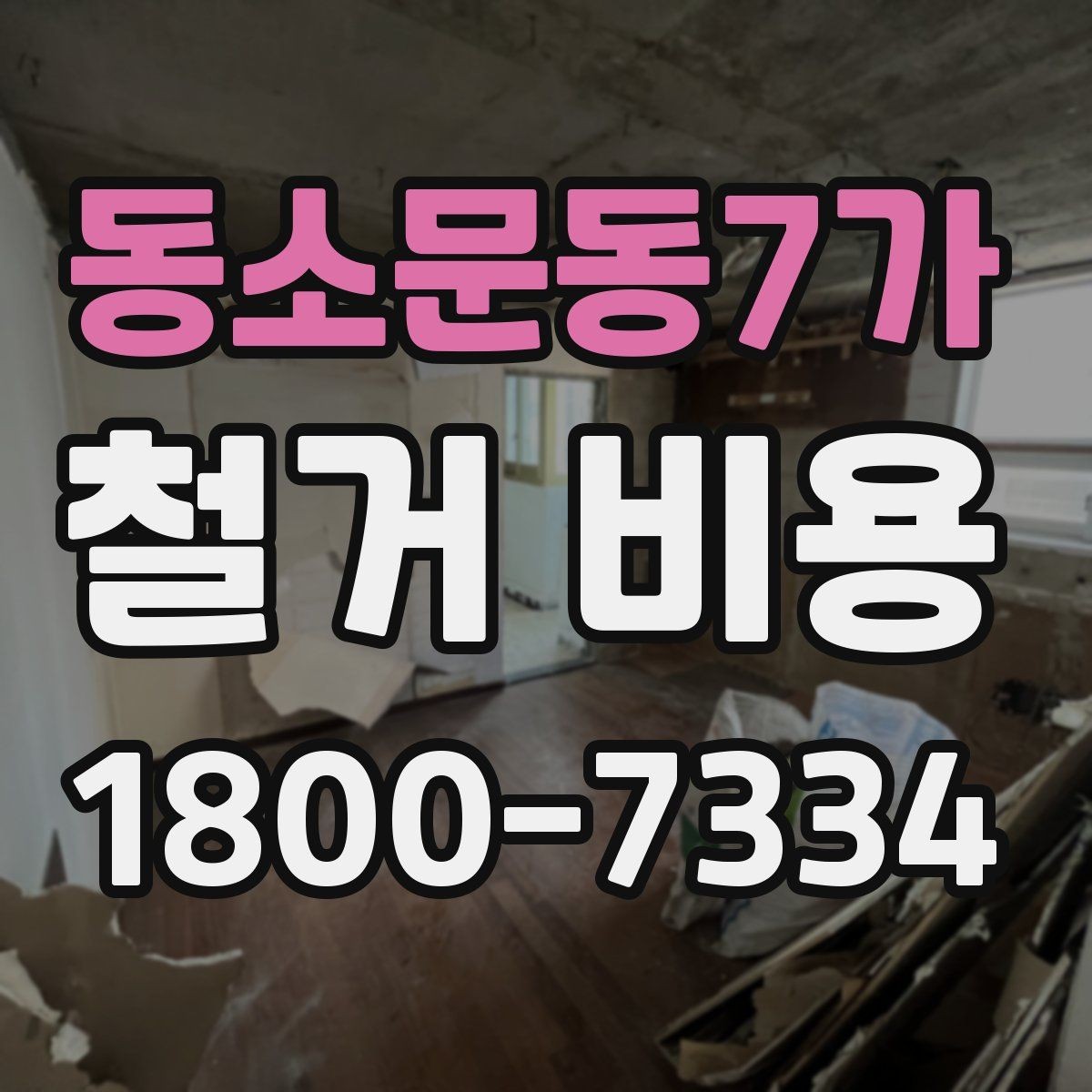 동소문동7가 철거 비용 안내문에서 꼭 볼 핵심 항목