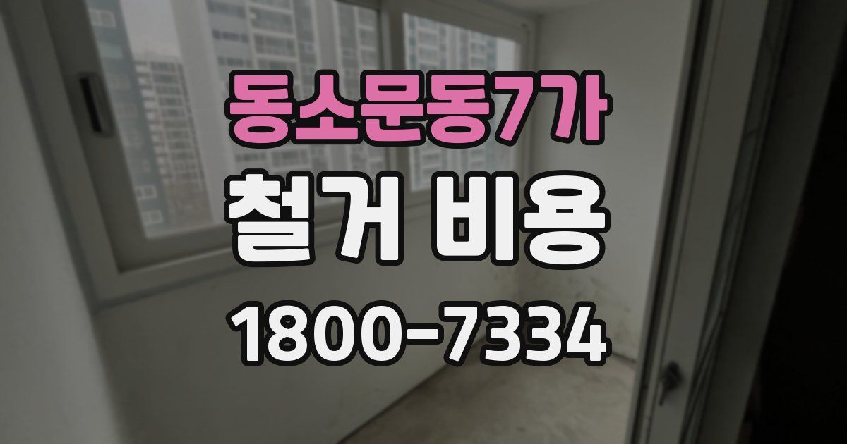 동소문동7가 철거 비용