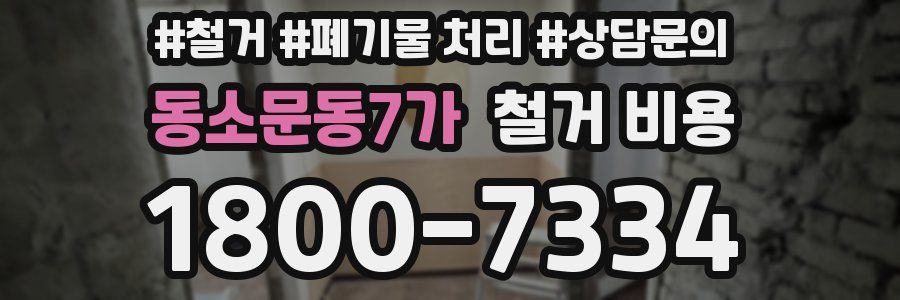 동소문동7가 철거 비용