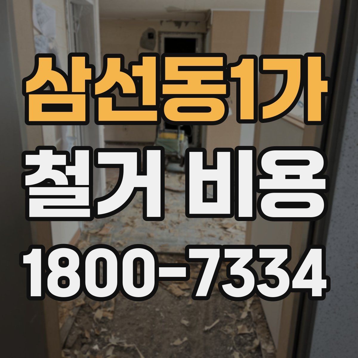 삼선동1가 철거 비용 비교 전 확인할 업체별 조건
