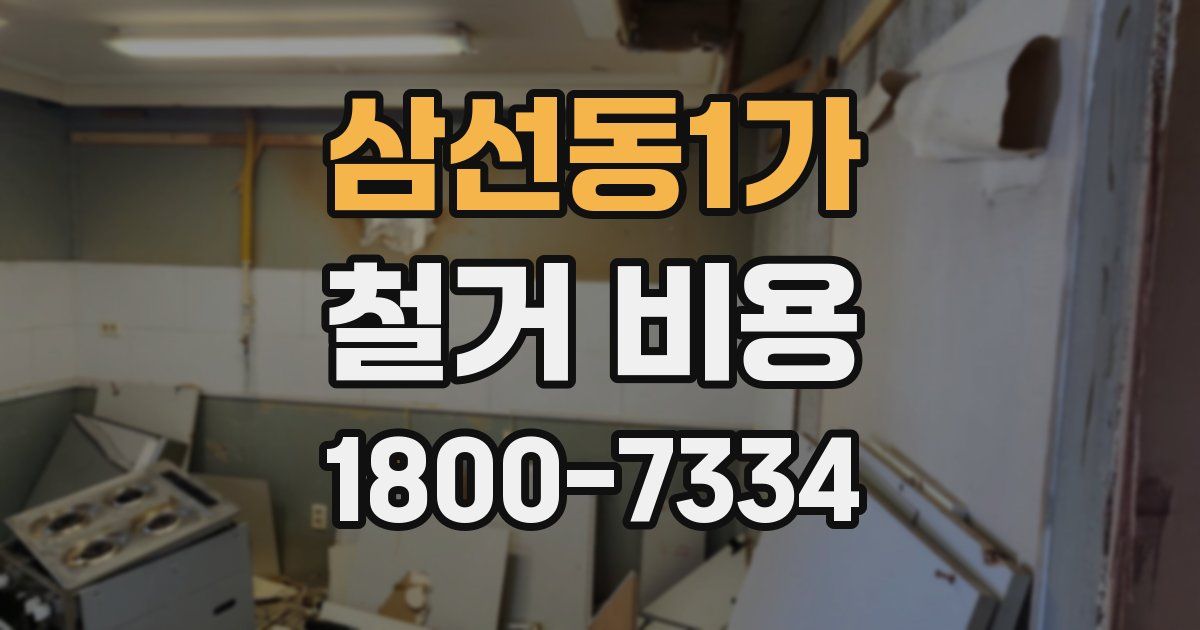 삼선동1가 철거 비용