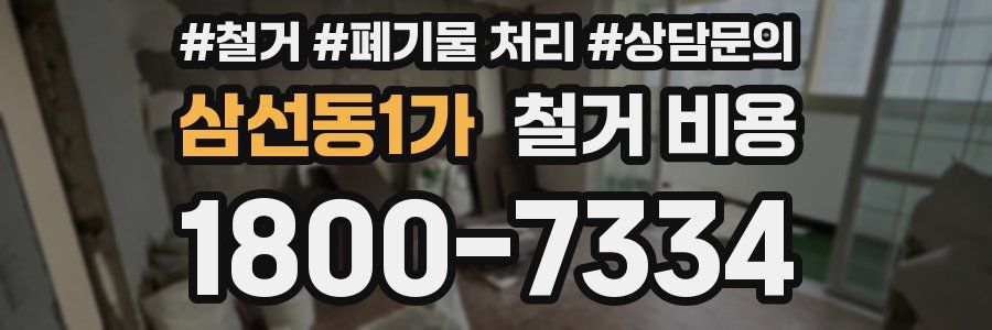 삼선동1가 철거 비용