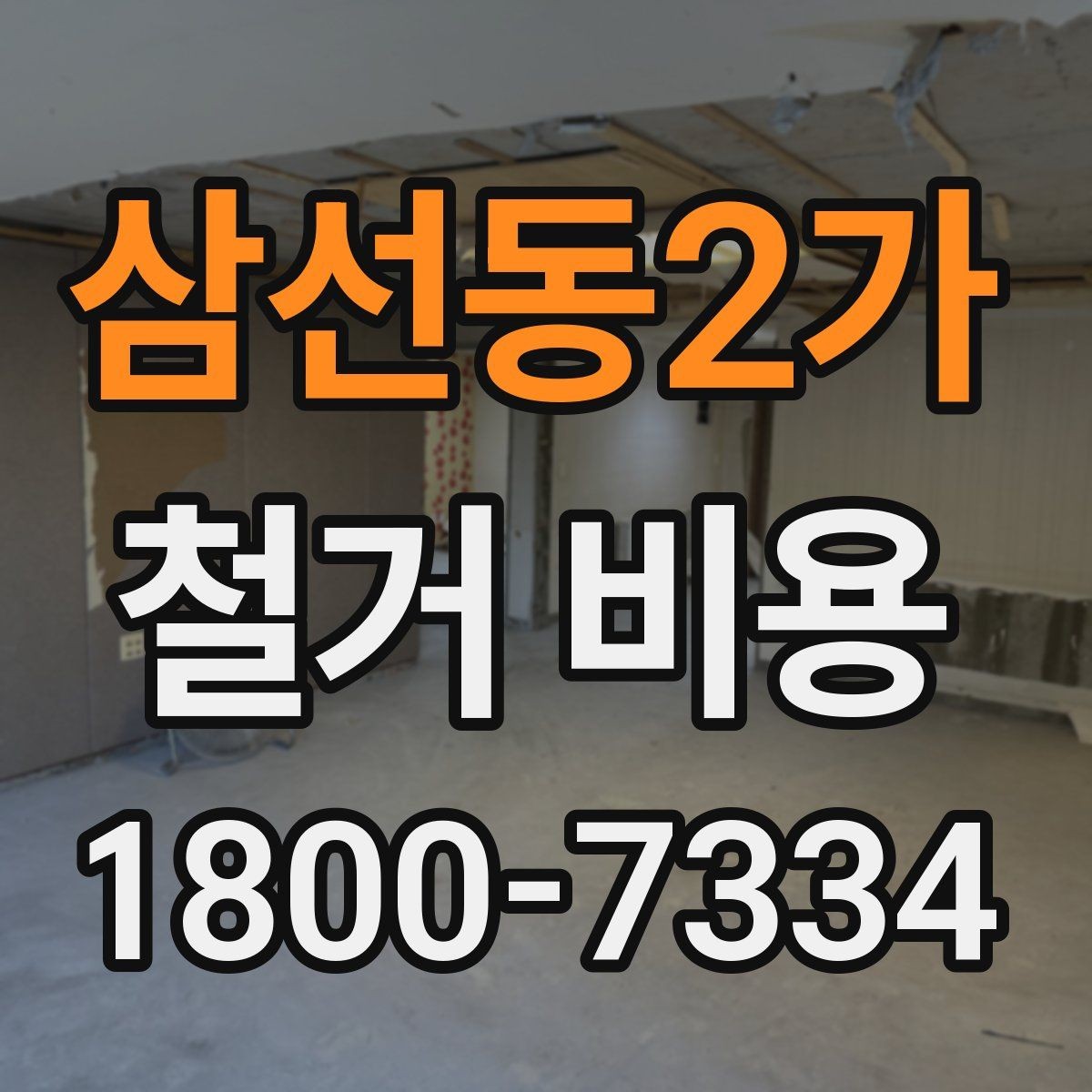 삼선동2가 철거 비용 문의 전에 정리하면 좋은 항목