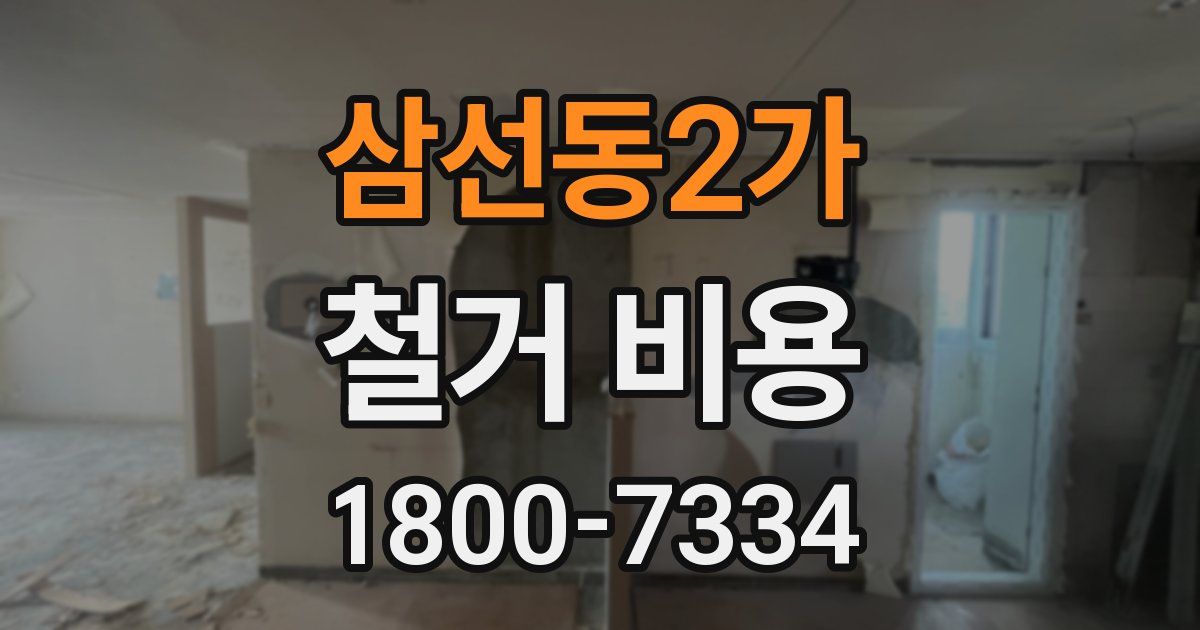삼선동2가 철거 비용