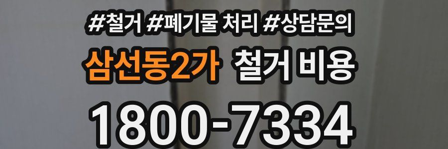 삼선동2가 철거 비용