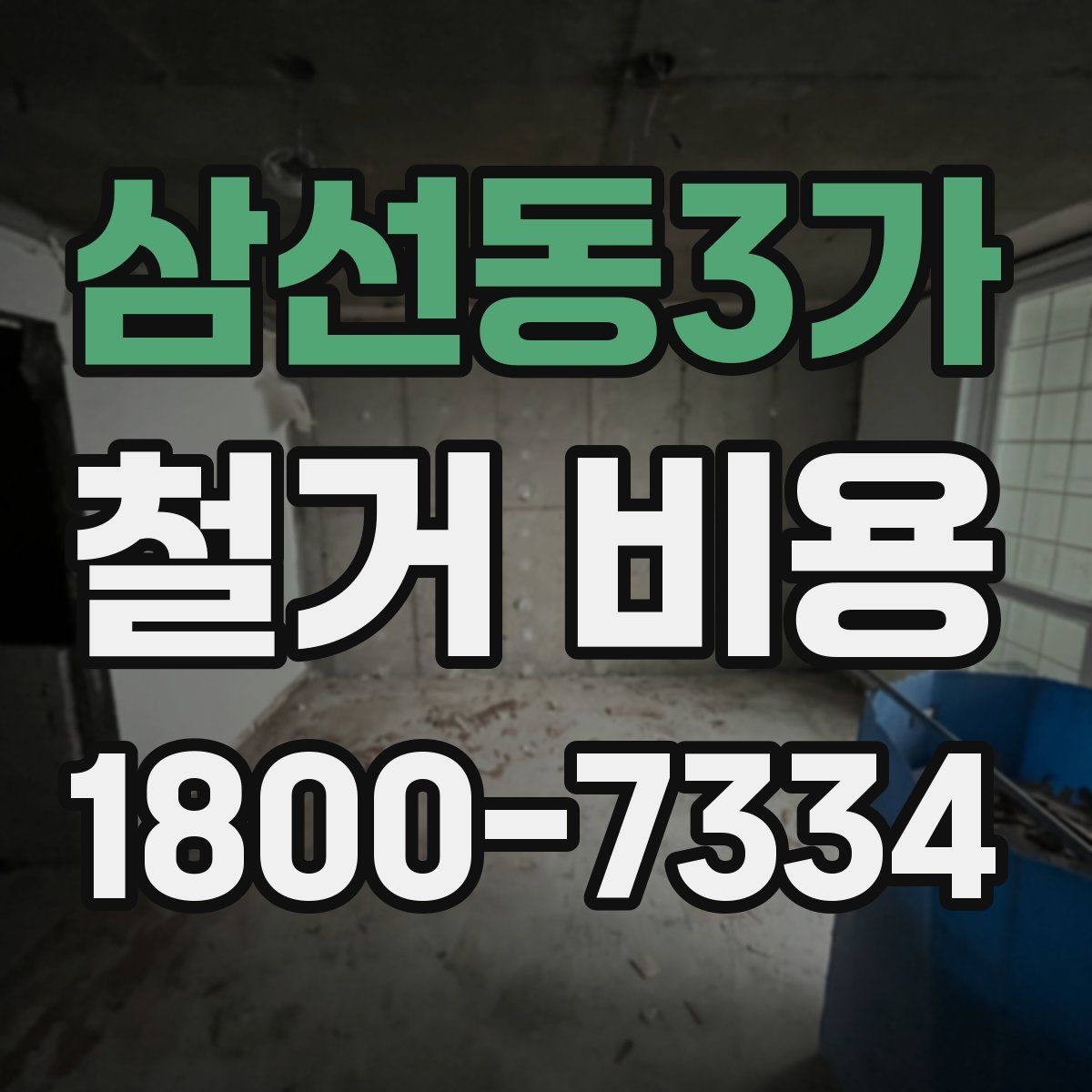 삼선동3가 철거 비용 차이를 만드는 작업 환경