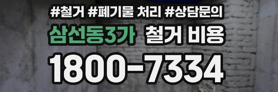 삼선동3가 철거 비용