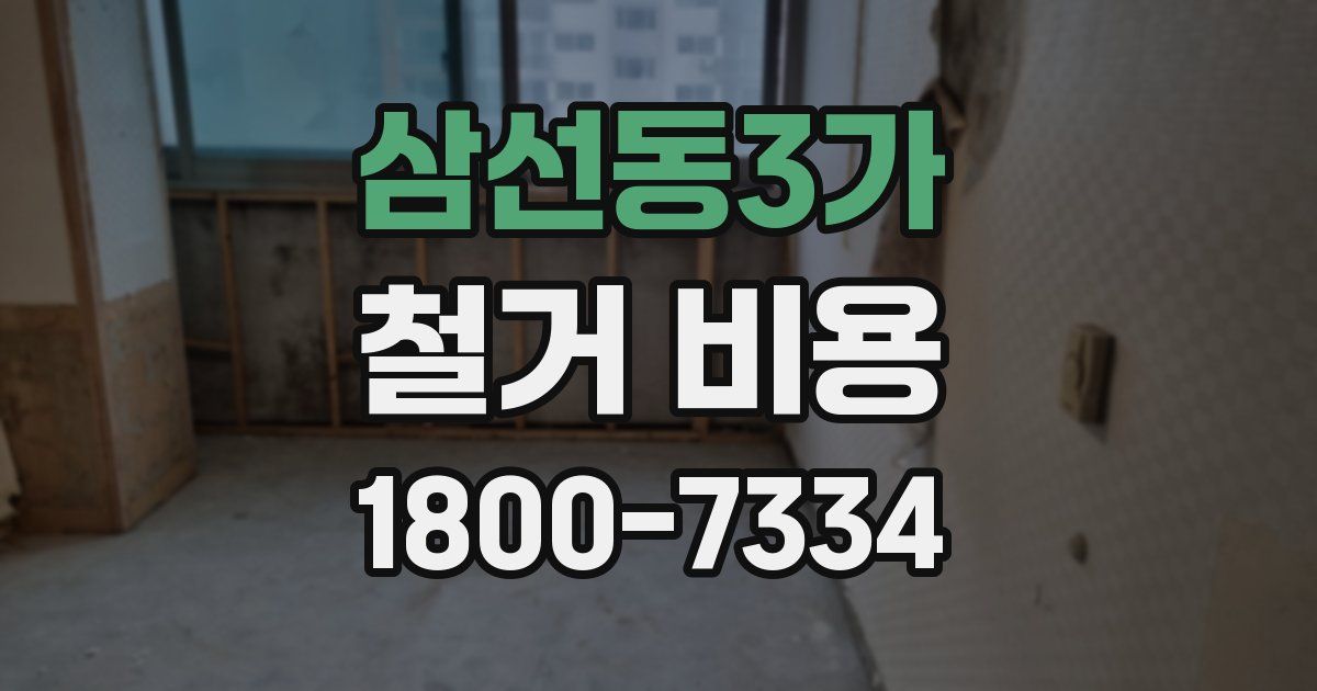 삼선동3가 철거 비용