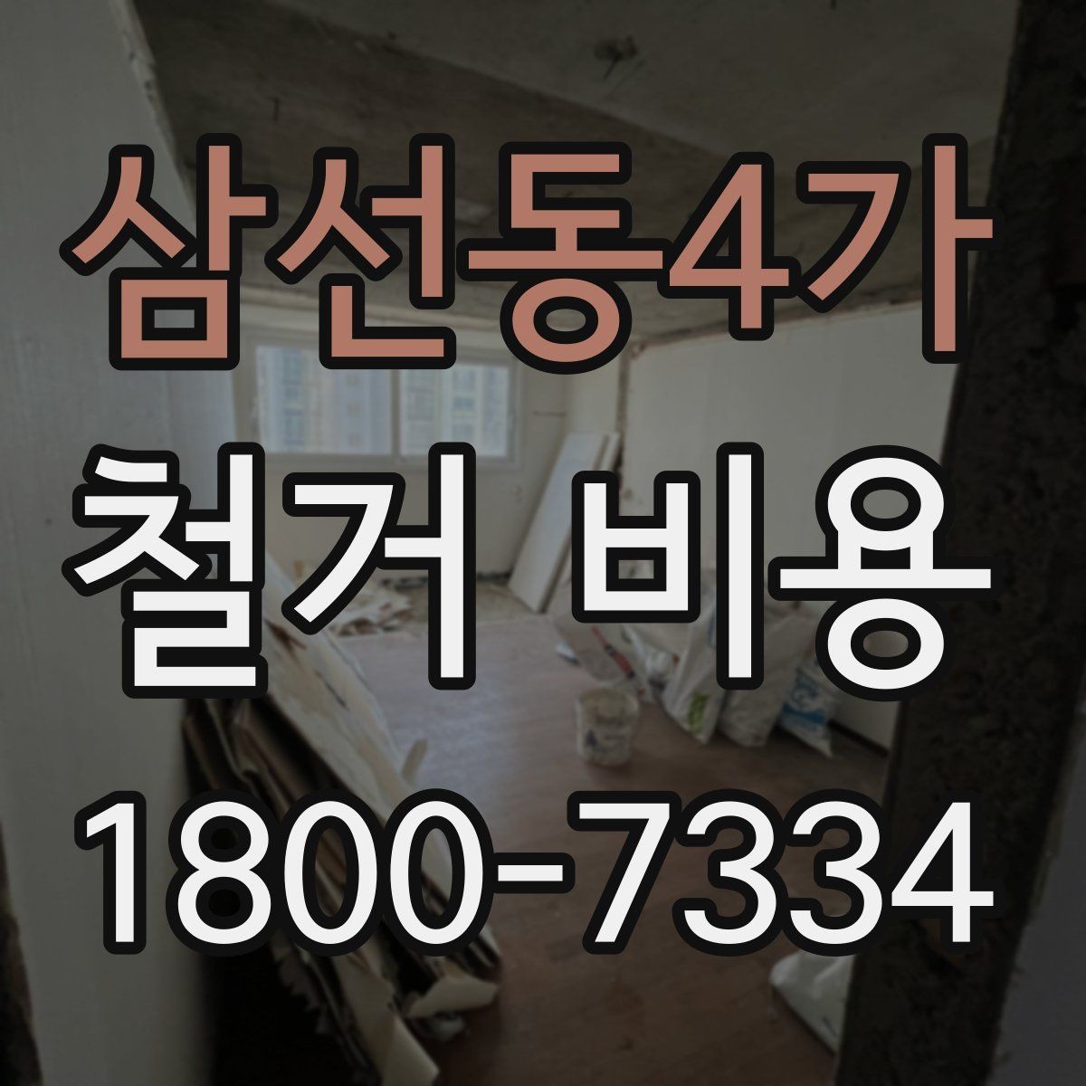 삼선동4가 철거 비용 알아보기 전 체크할 점
