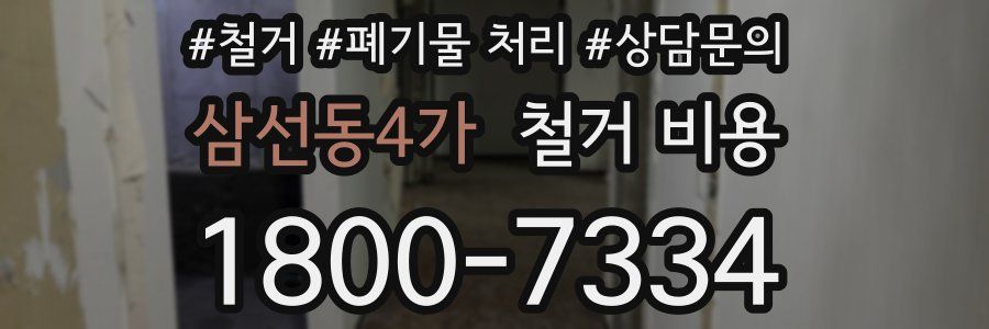 삼선동4가 철거 비용